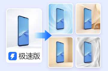 AI商品图-极速版