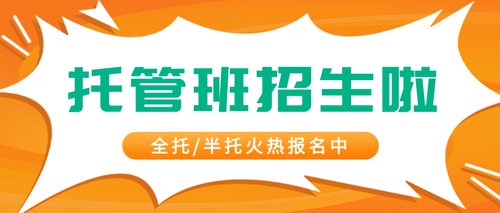 托管班招生绿色清新简洁明快微信公众号首图封面配图