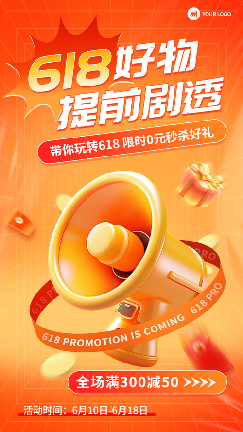 AI竖版海报-618好物剧透3d喇叭宣传活动