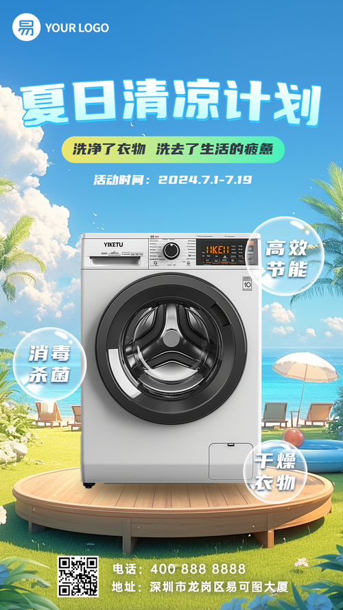 夏日清凉洗衣机高效节能手机宣传海报