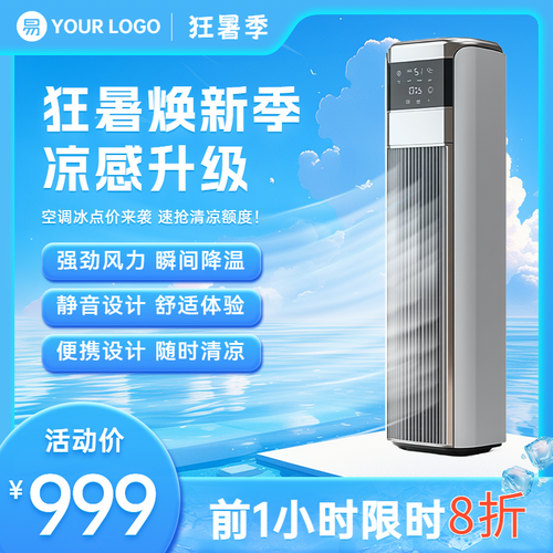 狂暑季空调商品主图