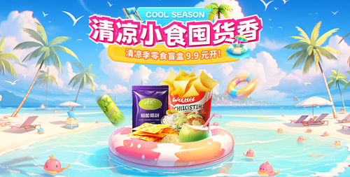 清凉季促销横版海报