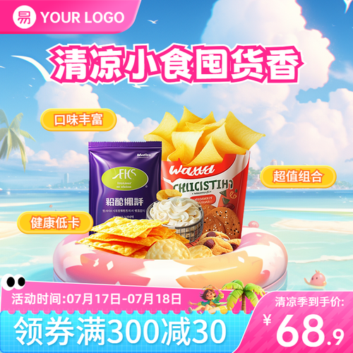 清凉季商品主图