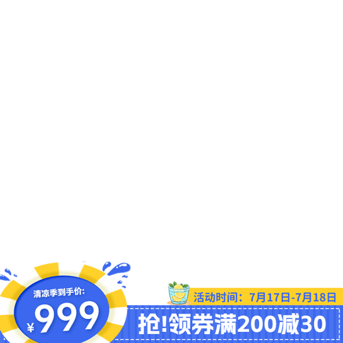 JD清凉季主图长条水印03