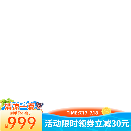 JD清凉季主图长条水印