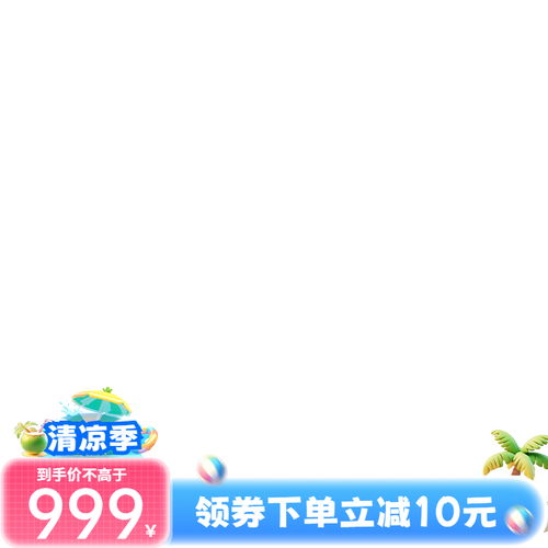 JD清凉季主图长条水印02