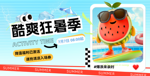 酷爽狂暑季横版海报