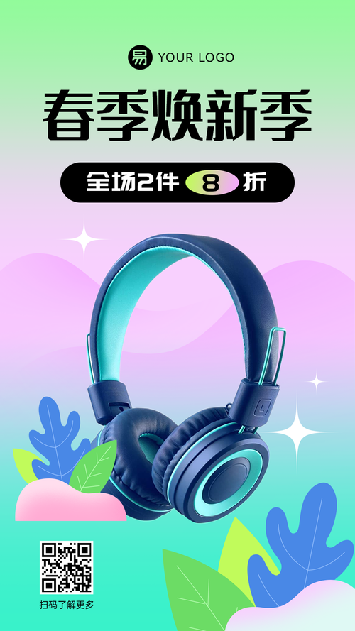 春上新耳机数码产品渐变七彩手机海报