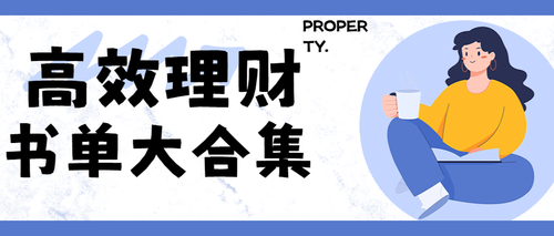 高效理财公众号首图