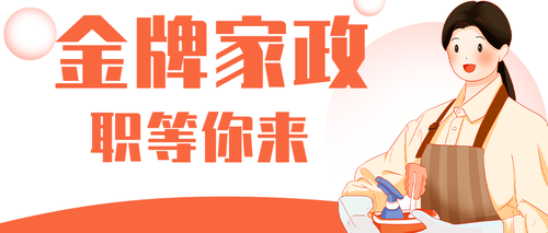 金牌家政招聘公众号首图