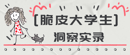 脆皮大学生洞察实录卡通风格插画设计微信公众号首图封面配图