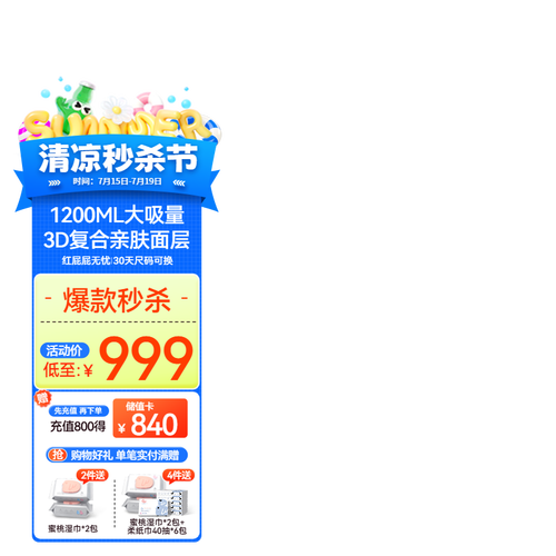 清凉秒杀节大促家用吸水产品电商主图直通车